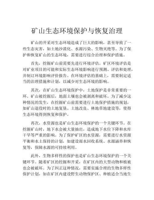 矿山生态环境保护与恢复治理