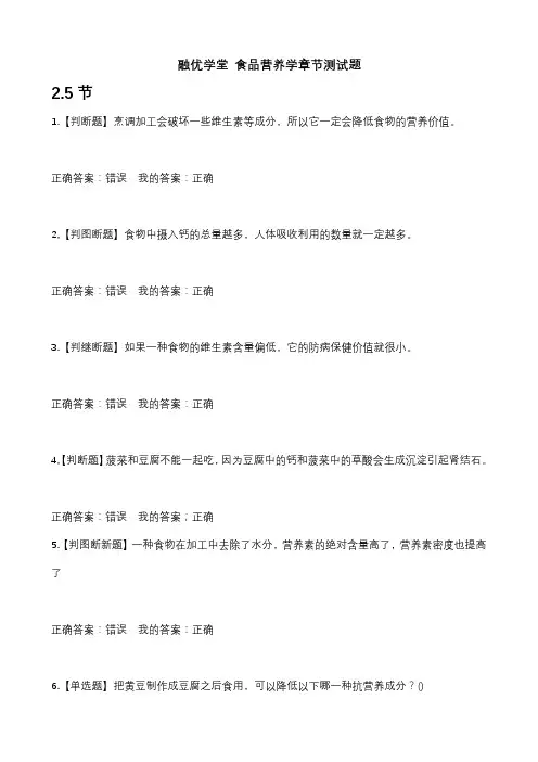 融优学堂 食品营养学章节测试题答案