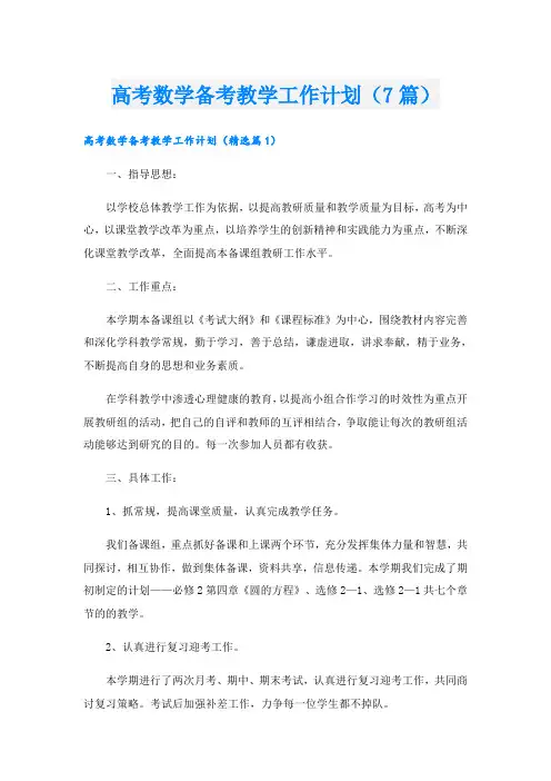 高考数学备考教学工作计划(7篇)