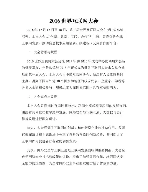 2016世界互联网大会