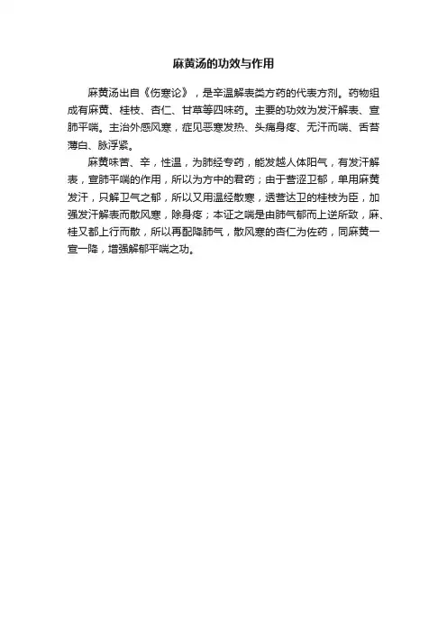 麻黄汤的功效与作用