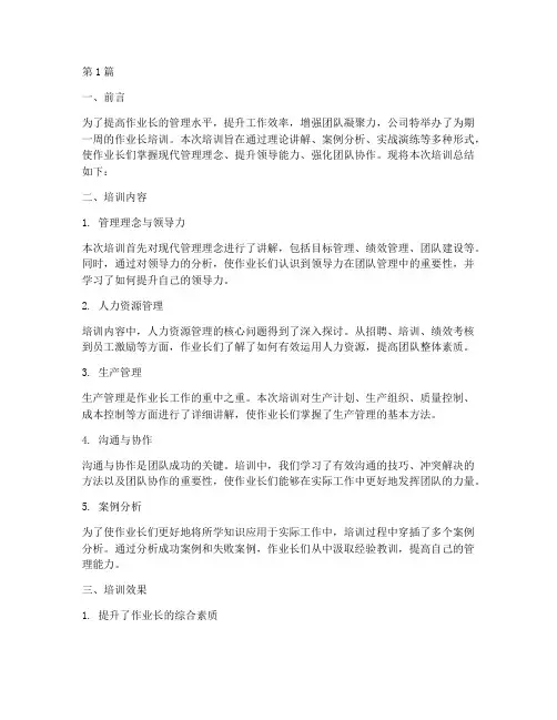 作业长培训总结范文(3篇)
