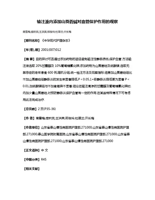 输注液内添加山莨菪碱对血管保护作用的观察
