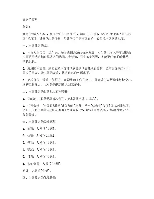 出国旅游个人申请书范文