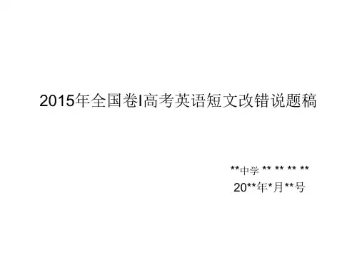 2015年高考全国卷1英语短文改错说题课件