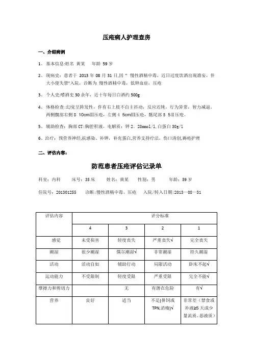 压疮的护理查房【范本模板】