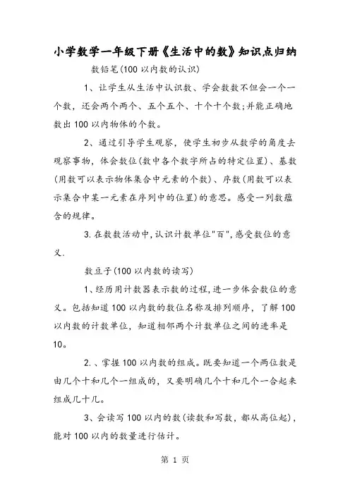 小学数学一年级下册《生活中的数》知识点归纳-学习文档