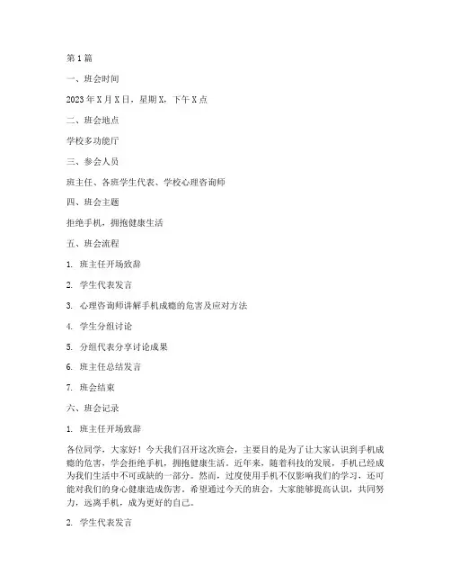 关于拒绝手机的班会记录(3篇)