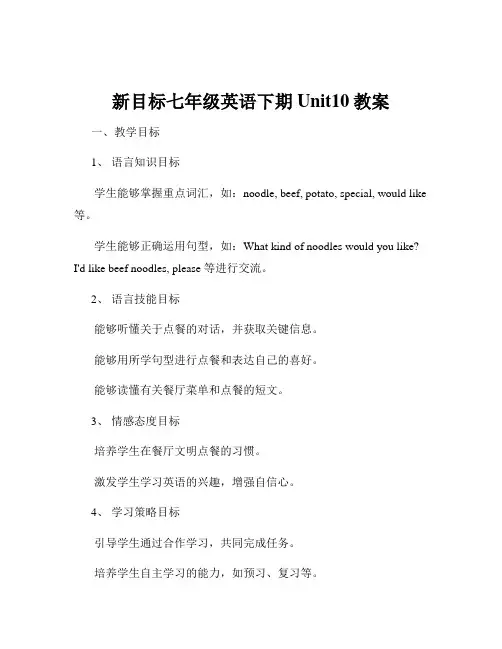 新目标七年级英语下期Unit10教案