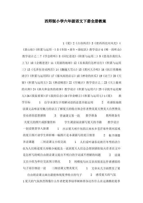 西师版小学六年级语文下册全册教案