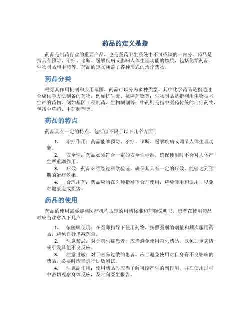 药品的定义是指
