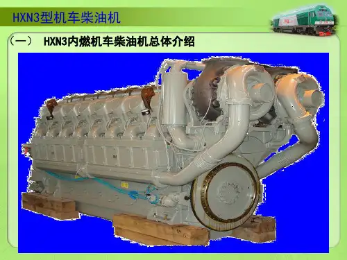 HXN3机车柴油机参考文档