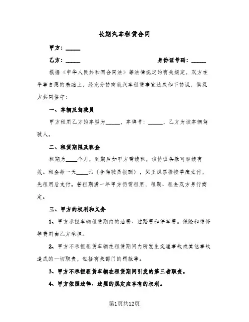 长期汽车租赁合同(5篇)