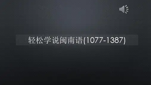 轻松学说闽南语(1077-1387)【声音字幕同步PPT】