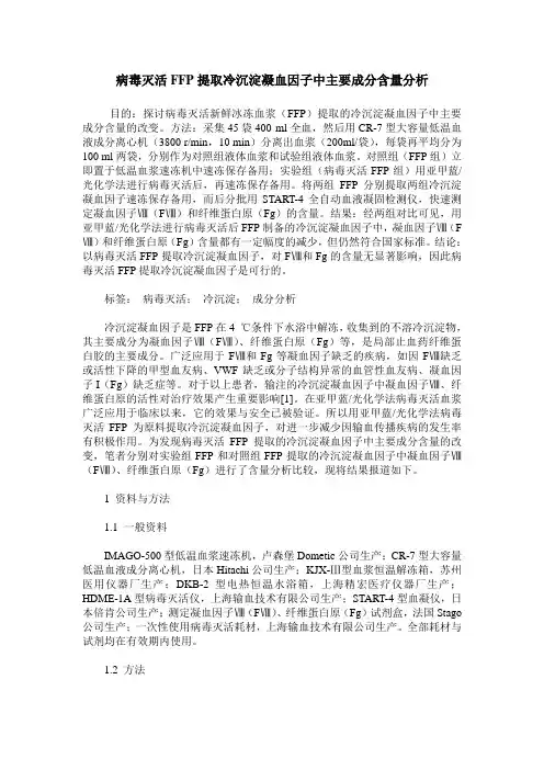 病毒灭活FFP提取冷沉淀凝血因子中主要成分含量分析
