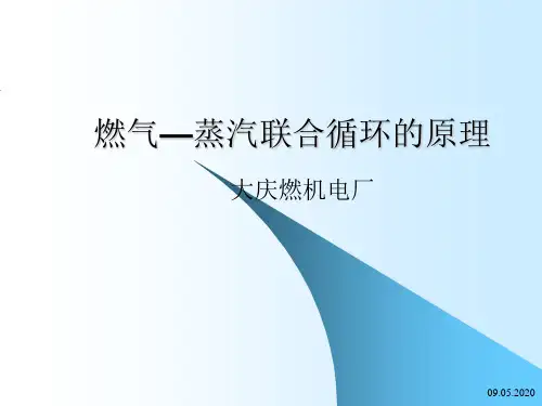 燃气—蒸汽联合循环的原理