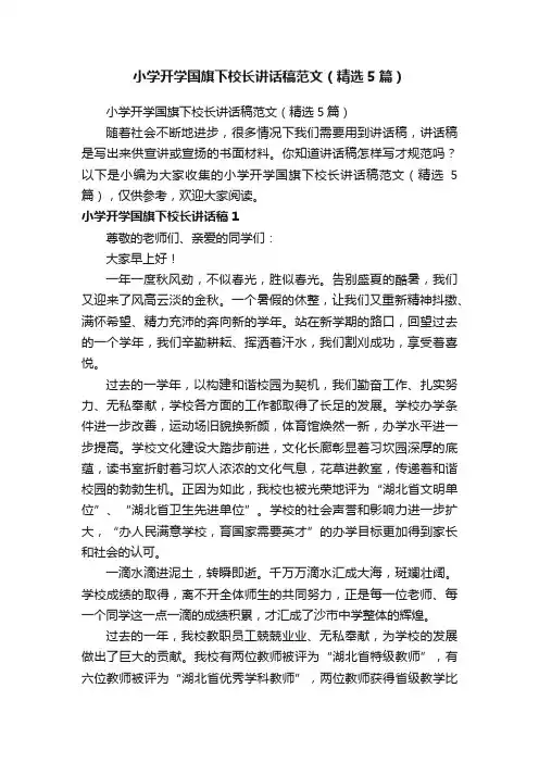 小学开学国旗下校长讲话稿范文（精选5篇）