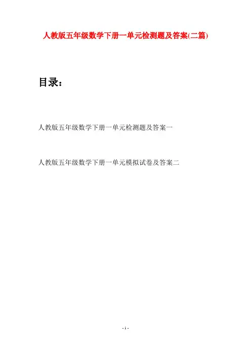 人教版五年级数学下册一单元检测题及答案(二篇)