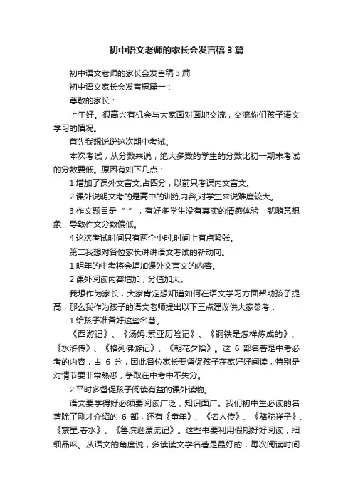 初中语文老师的家长会发言稿3篇