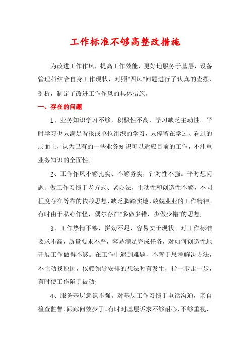 工作标准不够高整改措施