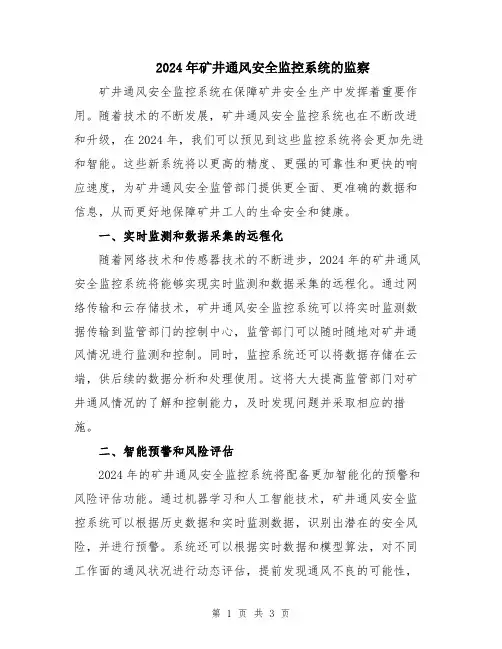 2024年矿井通风安全监控系统的监察