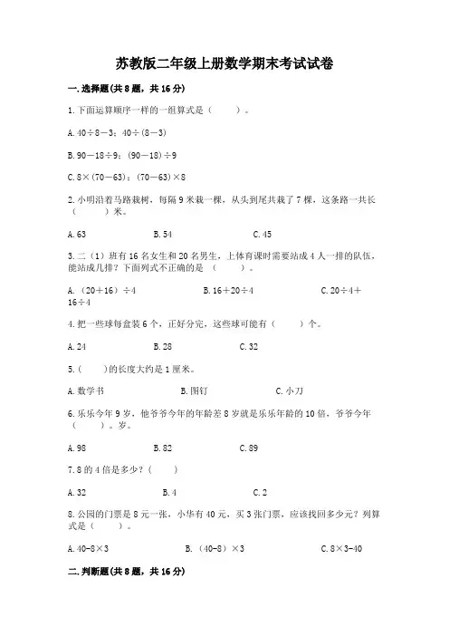 苏教版二年级上册数学期末考试试卷及参考答案(考试直接用)