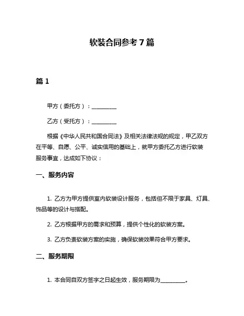 软装合同参考7篇