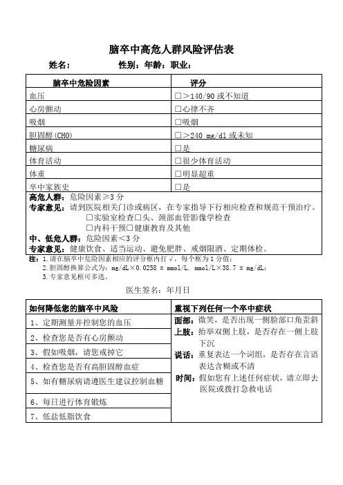 脑卒中高危人群风险评估表