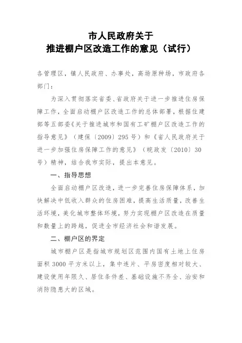 推进棚户区改造工作的意见