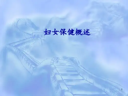 妇女保健概述 ppt课件