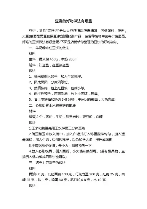 豆饼的好吃做法有哪些