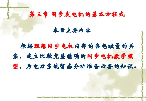 第3章同步发电机的基本方程
