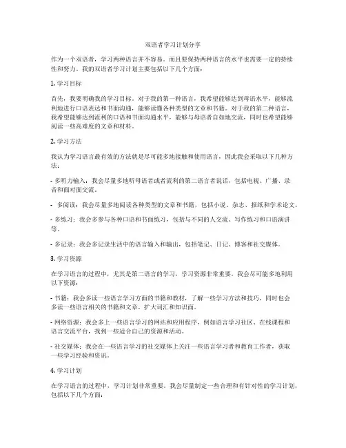 双语者学习计划分享
