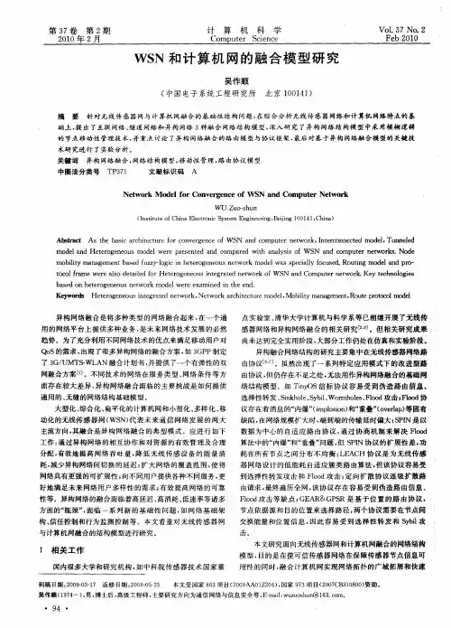 WSN和计算机网的融合模型研究