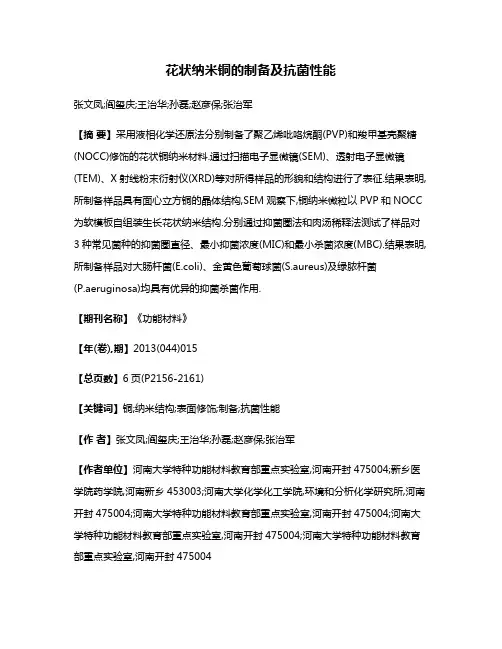 花状纳米铜的制备及抗菌性能