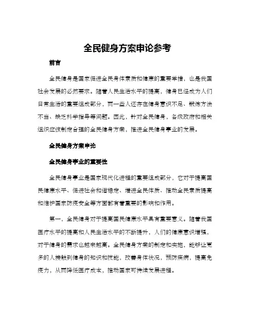 全民健身方案申论参考