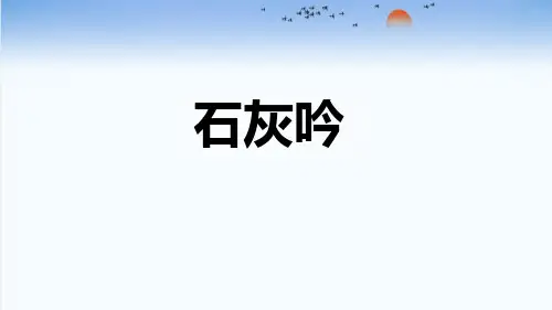 《石灰吟》古诗三首PPT课件