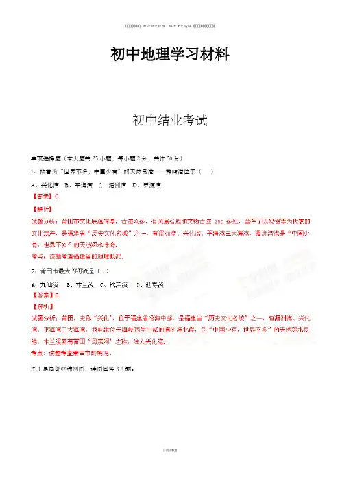 初中中考专题 中考真题精品解析地理(莆田卷)精编word版(解析版)