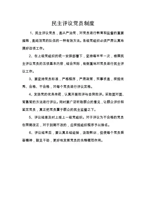 民主评议党员制度