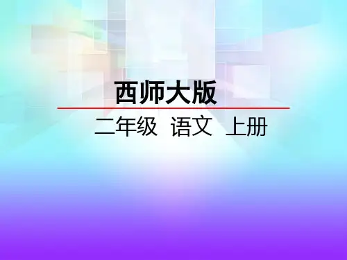 西师大版二年级上册《3 风是一位画家》课件