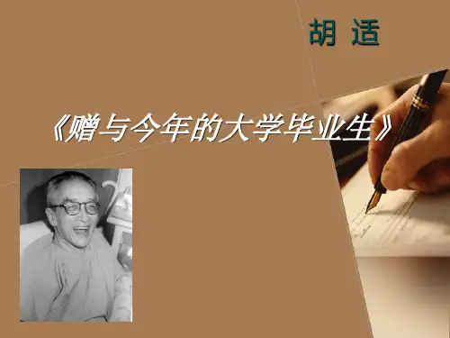 胡适 赠与今年的大学毕业生
