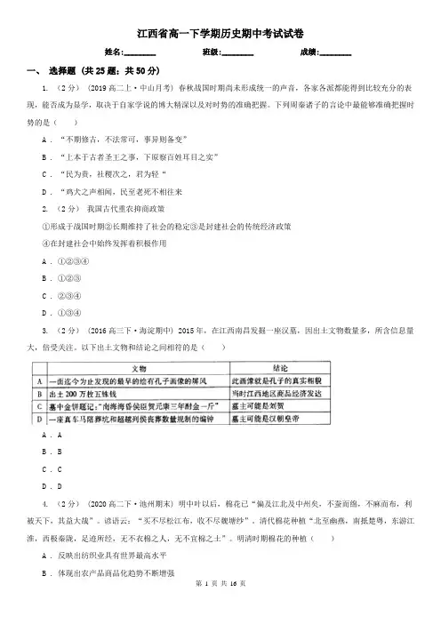 江西省高一下学期历史期中考试试卷