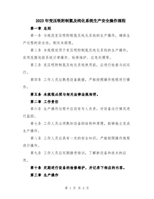 2023年变压吸附制氮及纯化系统生产安全操作规程