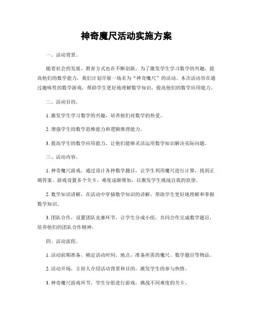 神奇魔尺活动实施方案