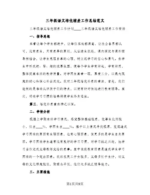 三年级语文培优辅差工作总结范文(二篇)