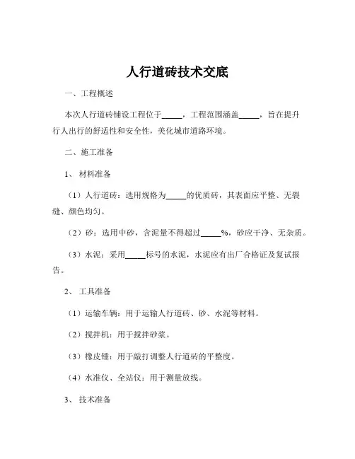 人行道砖技术交底