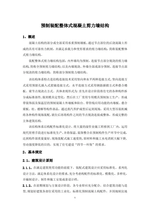 预制装配整体式混凝土剪力墙结构