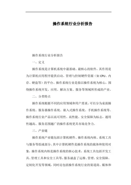 操作系统行业分析报告
