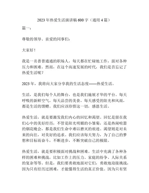 2023年热爱生活演讲稿600字(通用4篇)