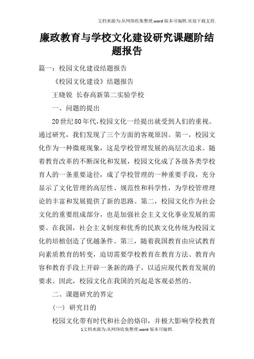 廉政教育与学校文化建设研究课题阶结题报告doc